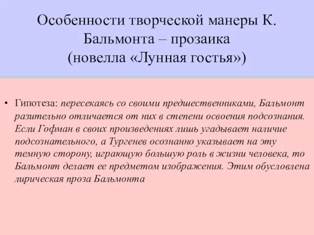 Особенности творческой манеры К.Бальмонта – прозаика (новелла «Лунная гостья») Гипотеза: пересекаясь со