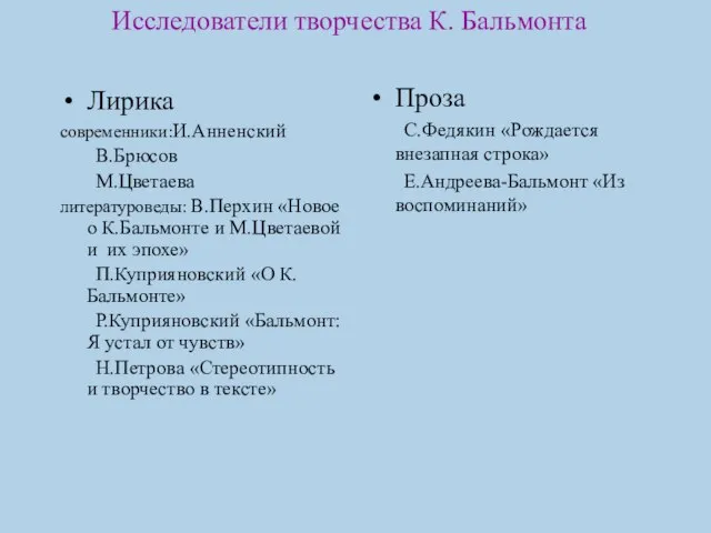 Исследователи творчества К. Бальмонта Лирика современники:И.Анненский В.Брюсов М.Цветаева литературоведы: В.Перхин «Новое о