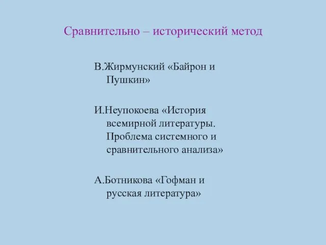 Сравнительно – исторический метод В.Жирмунский «Байрон и Пушкин» И.Неупокоева «История всемирной литературы.