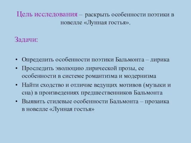 Цель исследования – раскрыть особенности поэтики в новелле «Лунная гостья». Задачи: Определить