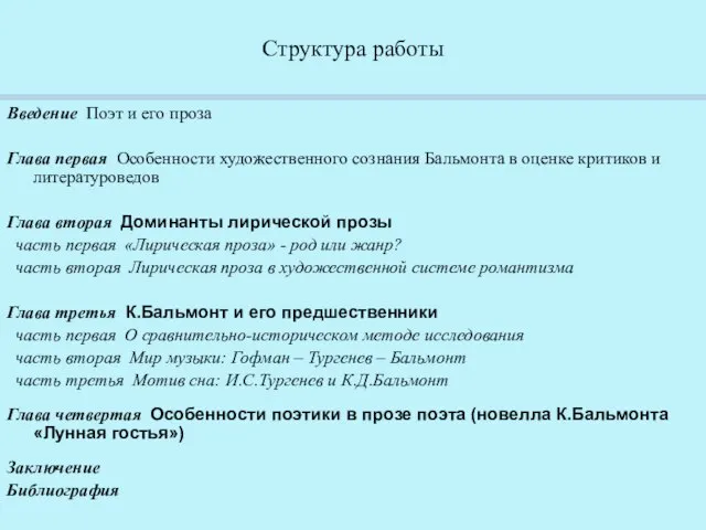 Структура работы Введение Поэт и его проза Глава первая Особенности художественного сознания