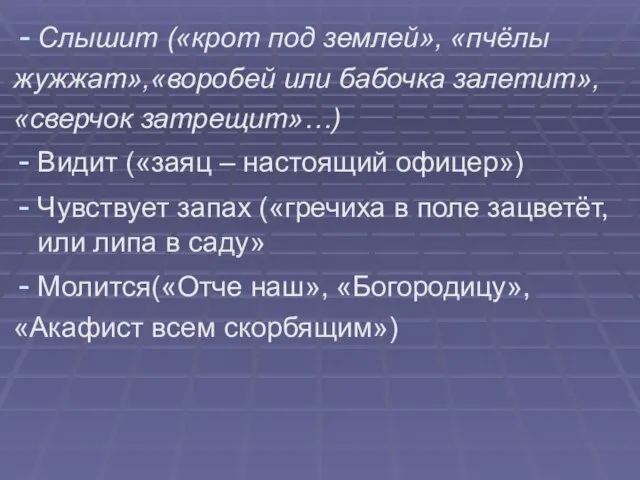 Слышит («крот под землей», «пчёлы жужжат»,«воробей или бабочка залетит», «сверчок затрещит»…) Видит