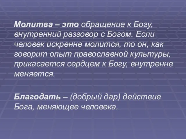 Молитва – это обращение к Богу, внутренний разговор с Богом. Если человек