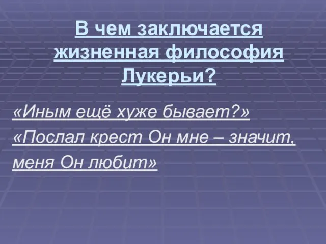 В чем заключается жизненная философия Лукерьи? «Иным ещё хуже бывает?» «Послал крест