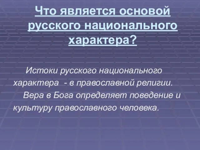 Что является основой русского национального характера? Истоки русского национального характера - в