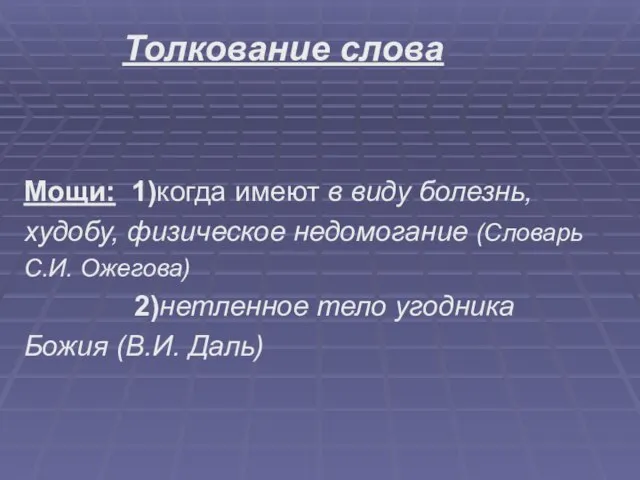 Толкование слова Мощи: 1)когда имеют в виду болезнь, худобу, физическое недомогание (Словарь