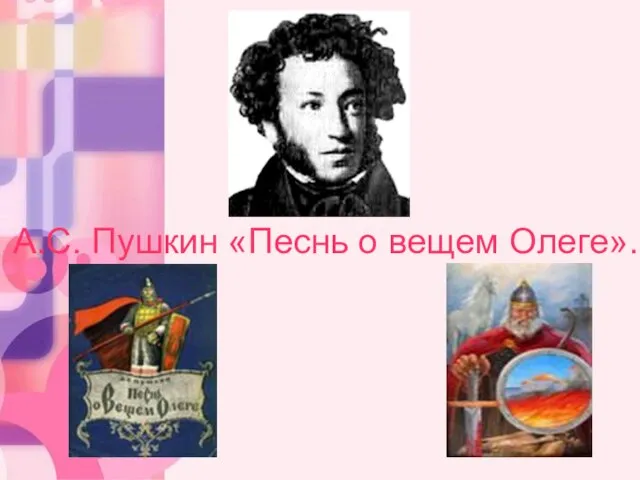 А.С. Пушкин «Песнь о вещем Олеге».