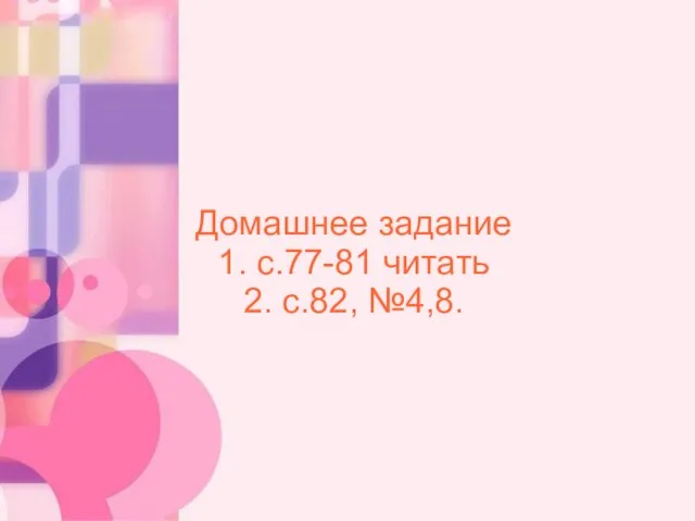 Домашнее задание 1. с.77-81 читать 2. с.82, №4,8.