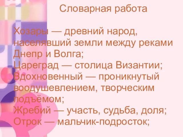 Словарная работа Хозары — древний народ, населявший земли между реками Днепр и