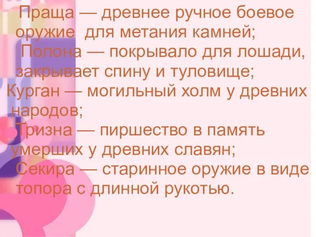 Праща — древнее ручное боевое оружие для метания камней; Полона — покрывало