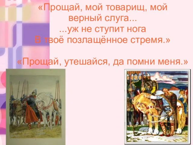 «Прощай, мой товарищ, мой верный слуга... ...уж не ступит нога В твоё