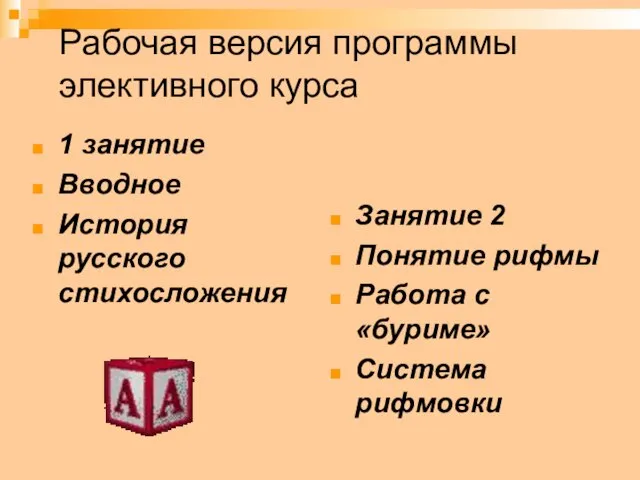 Рабочая версия программы элективного курса 1 занятие Вводное История русского стихосложения Занятие