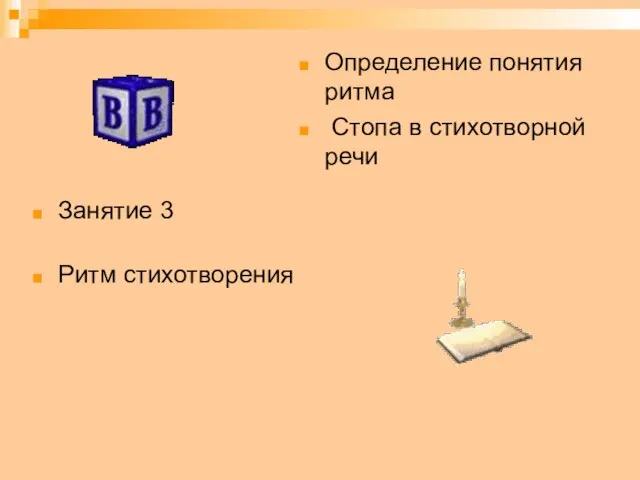 Занятие 3 Ритм стихотворения Определение понятия ритма Стопа в стихотворной речи