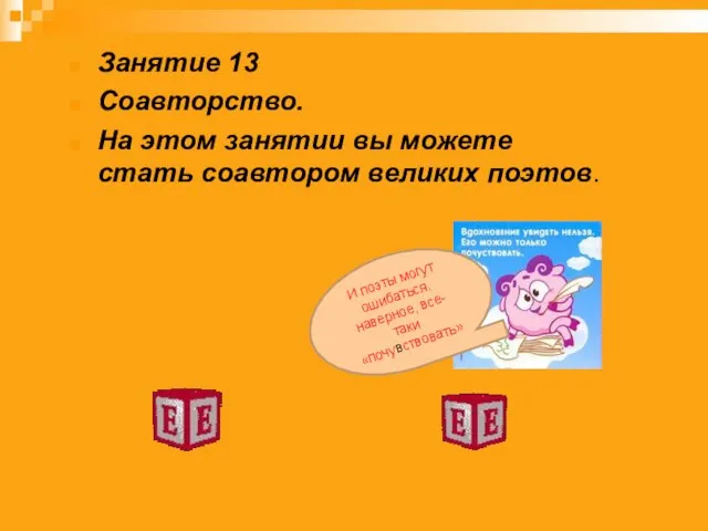 Занятие 13 Соавторство. На этом занятии вы можете стать соавтором великих поэтов.