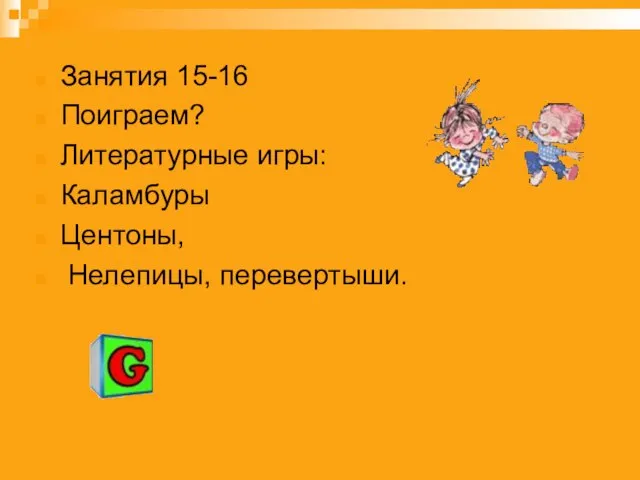 Занятия 15-16 Поиграем? Литературные игры: Каламбуры Центоны, Нелепицы, перевертыши.