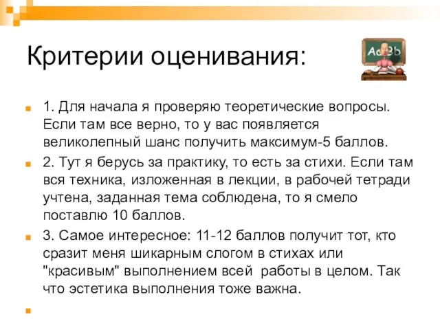 Критерии оценивания: 1. Для начала я проверяю теоретические вопросы. Если там все