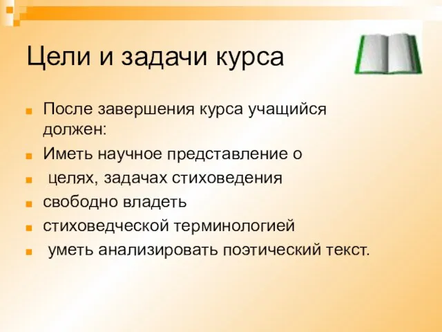 Цели и задачи курса После завершения курса учащийся должен: Иметь научное представление