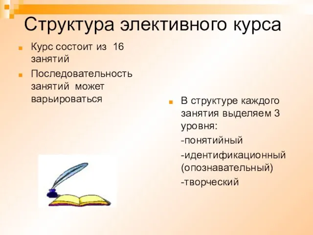 Структура элективного курса Курс состоит из 16 занятий Последовательность занятий может варьироваться