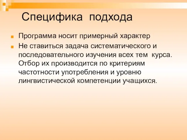 Специфика подхода Программа носит примерный характер Не ставиться задача систематического и последовательного