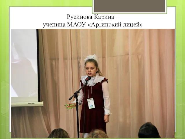 Русинова Карина – ученица МАОУ «Артинский лицей»