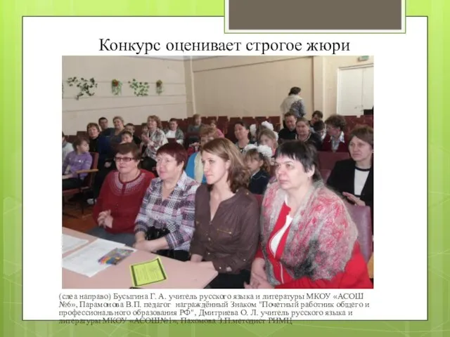 Конкурс оценивает строгое жюри (слеа направо) Бусыгина Г. А. учитель русского языка