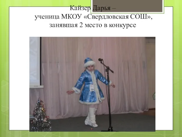Кайзер Дарья – ученица МКОУ «Свердловская СОШ», занявшая 2 место в конкурсе