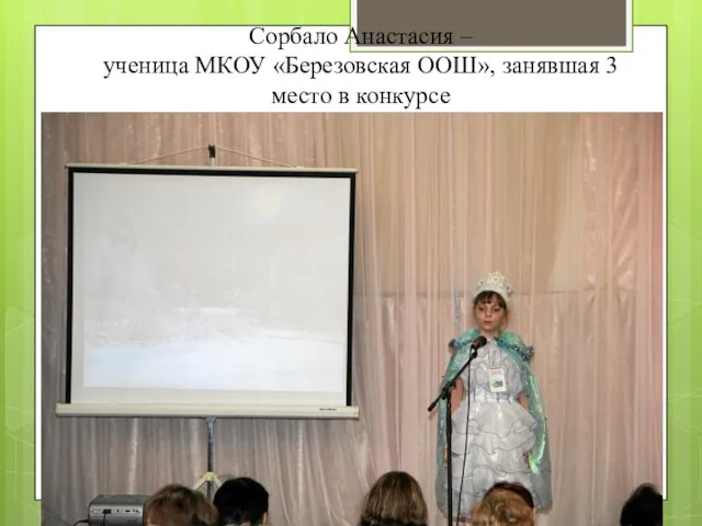 Сорбало Анастасия – ученица МКОУ «Березовская ООШ», занявшая 3 место в конкурсе