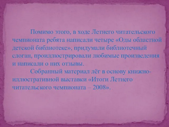 Помимо этого, в ходе Летнего читательского чемпионата ребята написали четыре «Оды областной