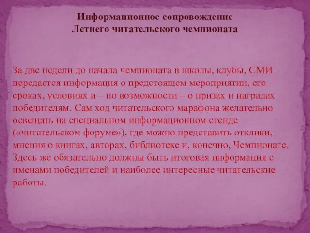 Информационное сопровождение Летнего читательского чемпионата За две недели до начала чемпионата в