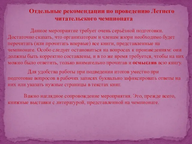 Отдельные рекомендации по проведению Летнего читательского чемпионата Данное мероприятие требует очень серьёзной