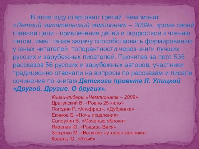 В этом году стартовал третий Чемпионат. «Летний читательский чемпионат – 2009», кроме