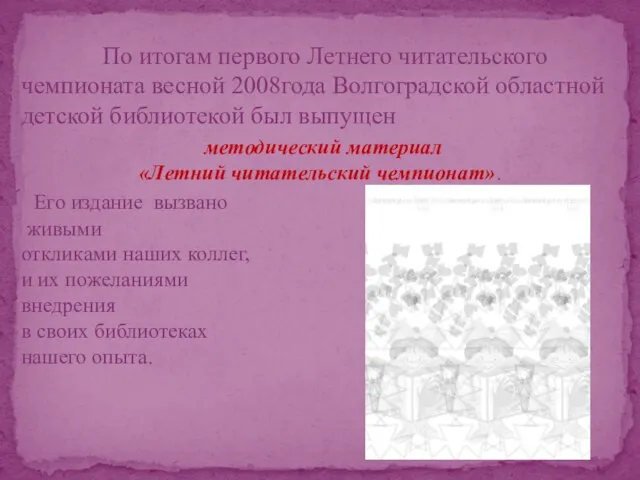 По итогам первого Летнего читательского чемпионата весной 2008года Волгоградской областной детской библиотекой