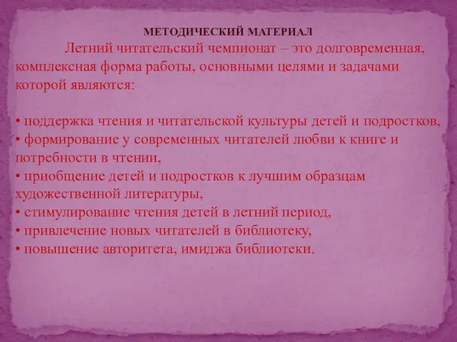 МЕТОДИЧЕСКИЙ МАТЕРИАЛ Летний читательский чемпионат – это долговременная, комплексная форма работы, основными