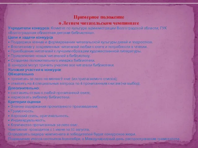 Примерное положение о Летнем читательском чемпионате Учредители конкурса: Комитет по культуре администрации