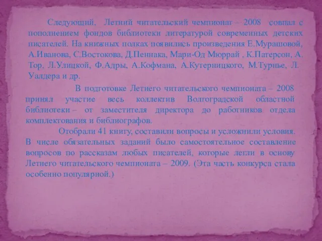 Следующий, Летний читательский чемпионат – 2008 совпал с пополнением фондов библиотеки литературой