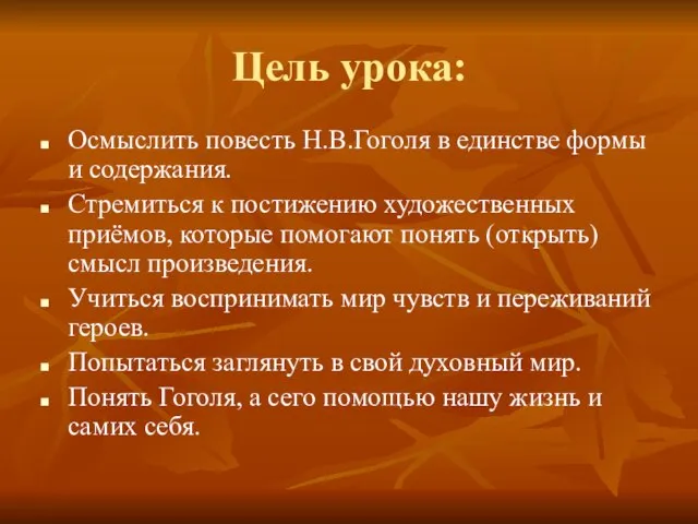 Цель урока: Осмыслить повесть Н.В.Гоголя в единстве формы и содержания. Стремиться к