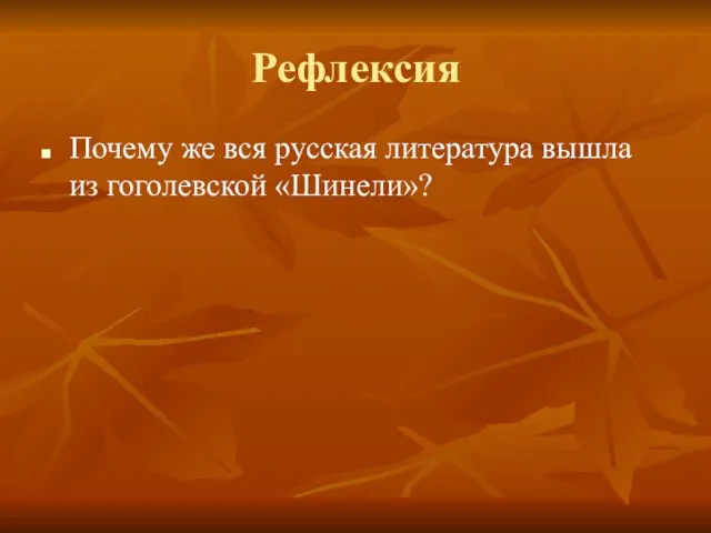 Рефлексия Почему же вся русская литература вышла из гоголевской «Шинели»?