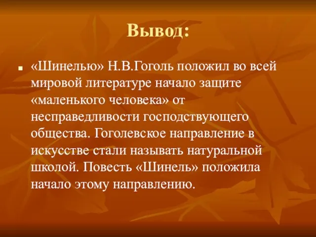 Вывод: «Шинелью» Н.В.Гоголь положил во всей мировой литературе начало защите «маленького человека»