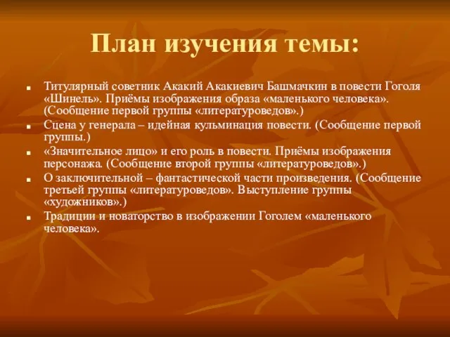 План изучения темы: Титулярный советник Акакий Акакиевич Башмачкин в повести Гоголя «Шинель».