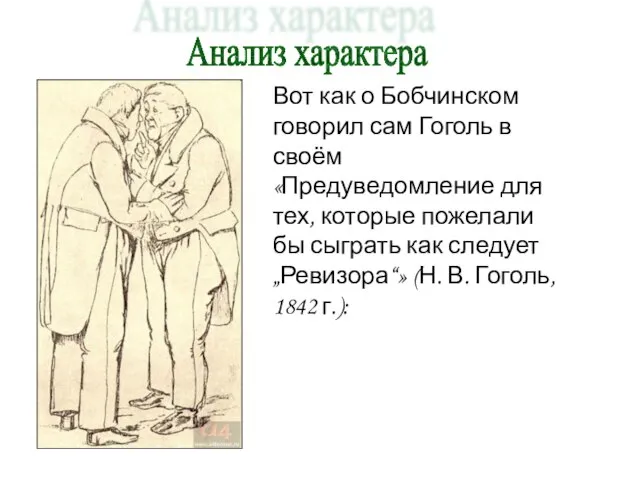 Анализ характера Вот как о Бобчинском говорил сам Гоголь в своём «Предуведомление