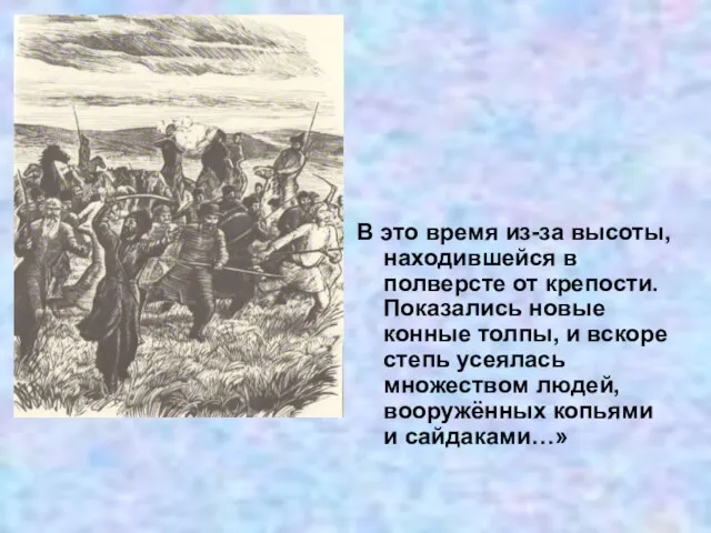 В это время из-за высоты, находившейся в полверсте от крепости. Показались новые