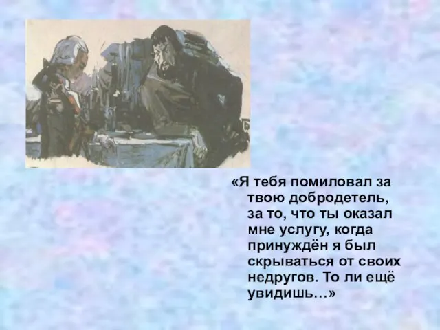 «Я тебя помиловал за твою добродетель, за то, что ты оказал мне