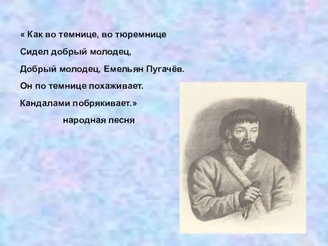 « Как во темнице, во тюремнице Сидел добрый молодец, Добрый молодец, Емельян