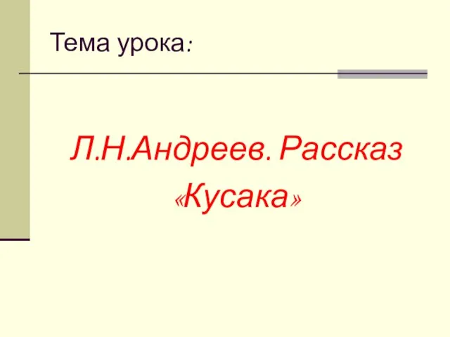 Тема урока: Л.Н.Андреев. Рассказ «Кусака»