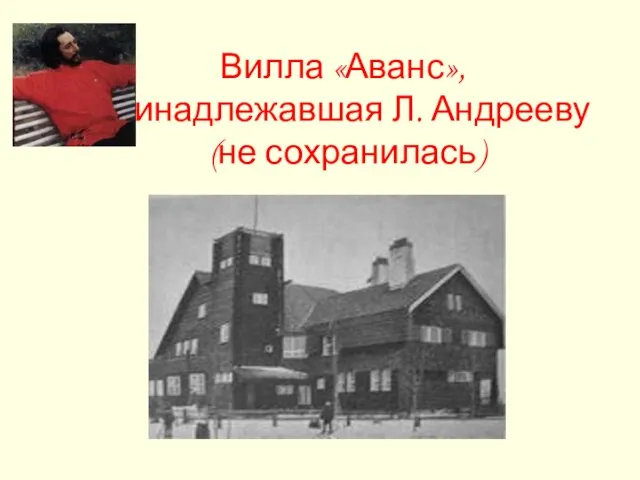 Вилла «Аванс», принадлежавшая Л. Андрееву (не сохранилась)