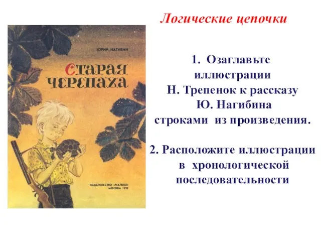 Логические цепочки Озаглавьте иллюстрации Н. Трепенок к рассказу Ю. Нагибина строками из