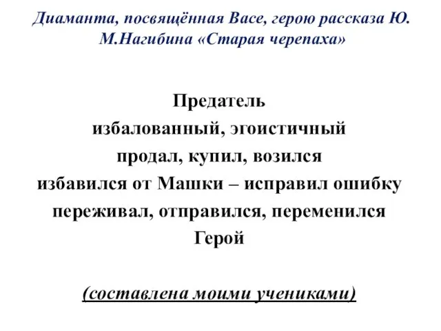 Диаманта, посвящённая Васе, герою рассказа Ю.М.Нагибина «Старая черепаха» Предатель избалованный, эгоистичный продал,