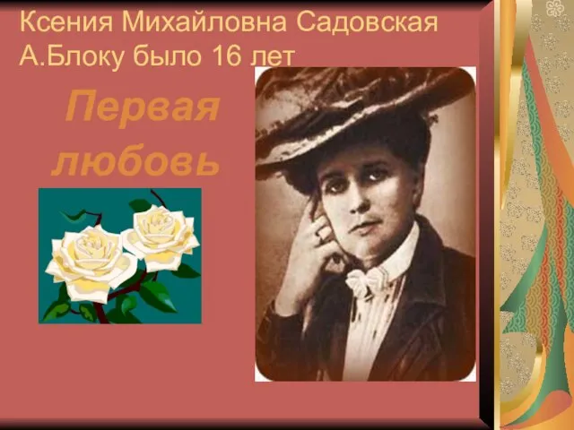 Ксения Михайловна Садовская А.Блоку было 16 лет Первая любовь