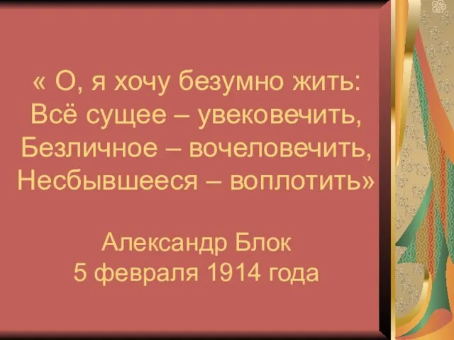 « О, я хочу безумно жить: Всё сущее – увековечить, Безличное –