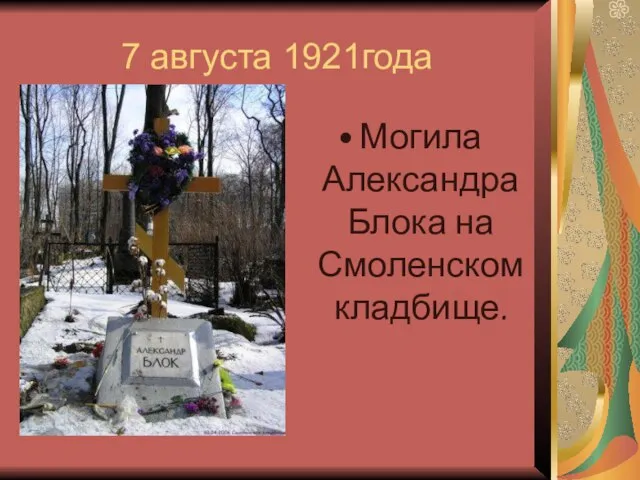 7 августа 1921года Могила Александра Блока на Смоленском кладбище.